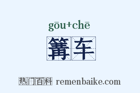 篝车是什么意思的图片